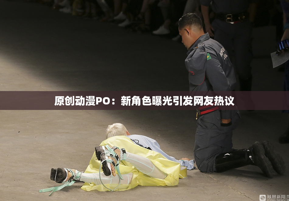 原创动漫PO：新角色曝光引发网友热议
