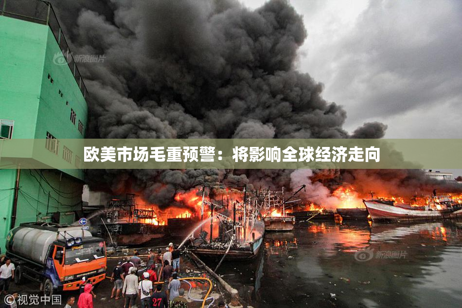 欧美市场毛重预警：将影响全球经济走向