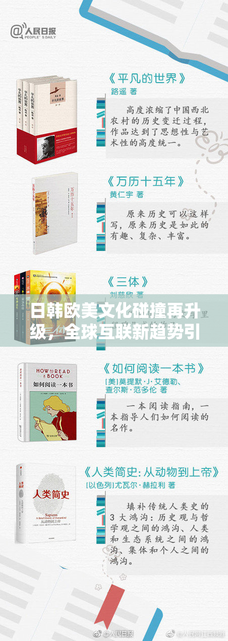日韩欧美文化碰撞再升级，全球互联新趋势引关注