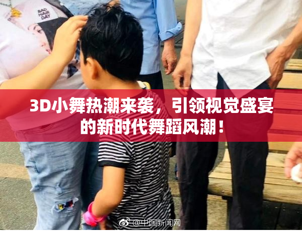 3D小舞热潮来袭，引领视觉盛宴的新时代舞蹈风潮！