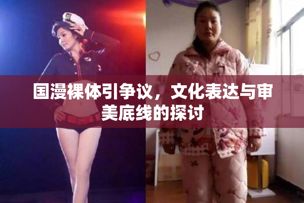 国漫裸体引争议，文化表达与审美底线的探讨