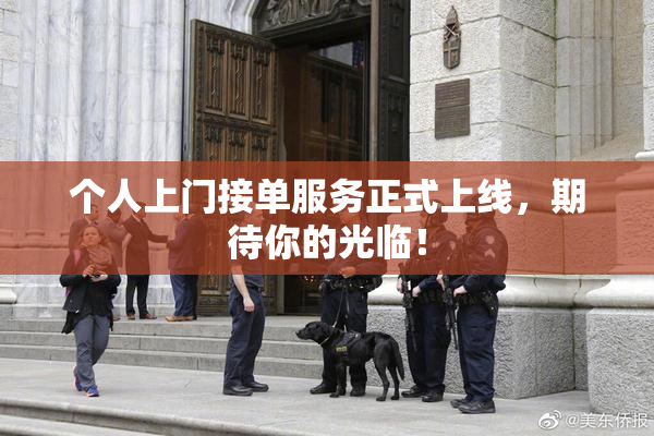 个人上门接单服务正式上线，期待你的光临！