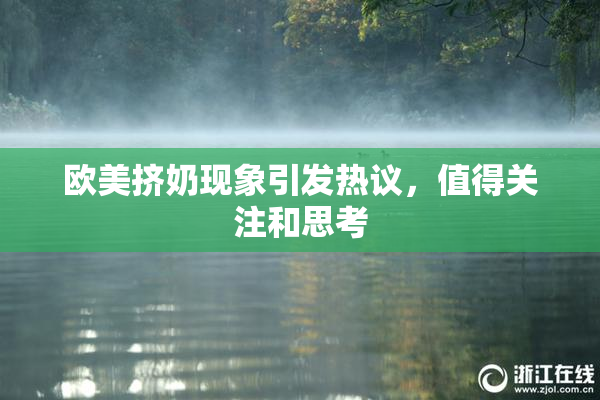 欧美挤奶现象引发热议，值得关注和思考