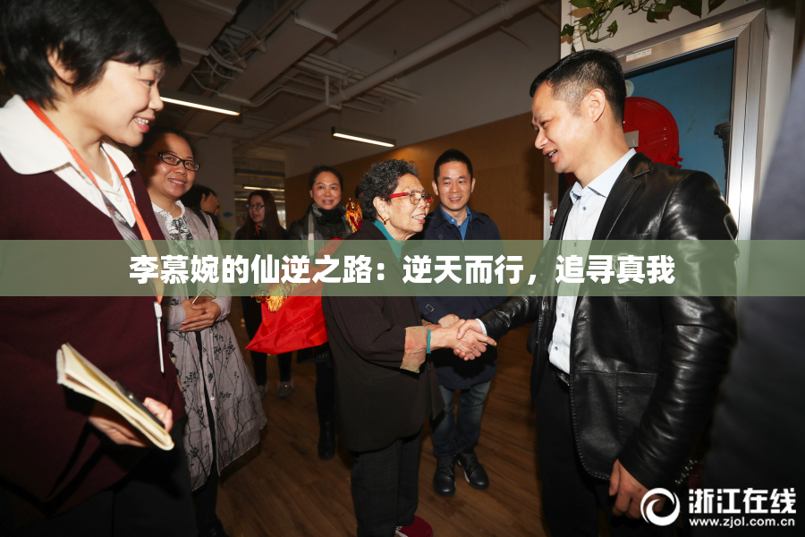 李慕婉的仙逆之路：逆天而行，追寻真我