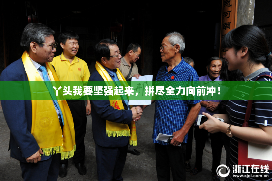 丫头我要坚强起来，拼尽全力向前冲！