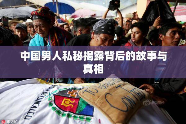 中国男人私秘揭露背后的故事与真相