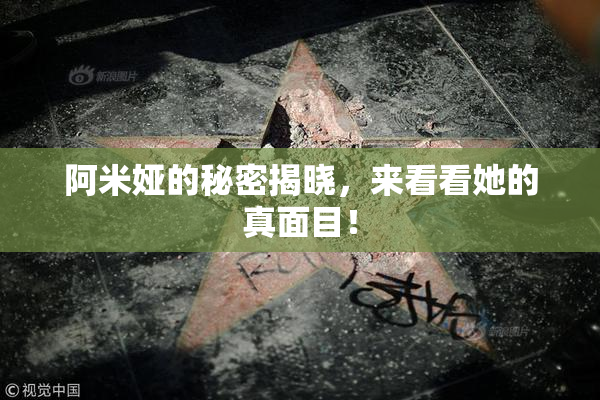 阿米娅的秘密揭晓，来看看她的真面目！