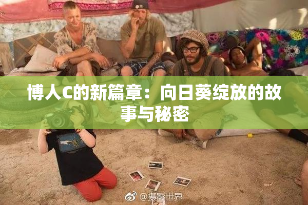 博人C的新篇章：向日葵绽放的故事与秘密