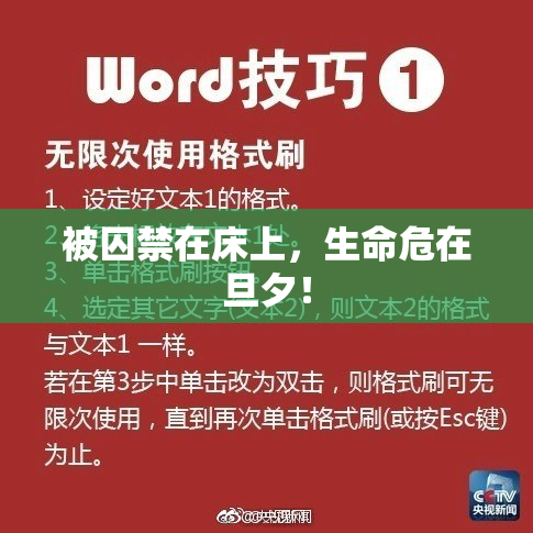 被囚禁在床上，生命危在旦夕！