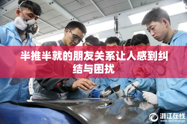 半推半就的朋友关系让人感到纠结与困扰