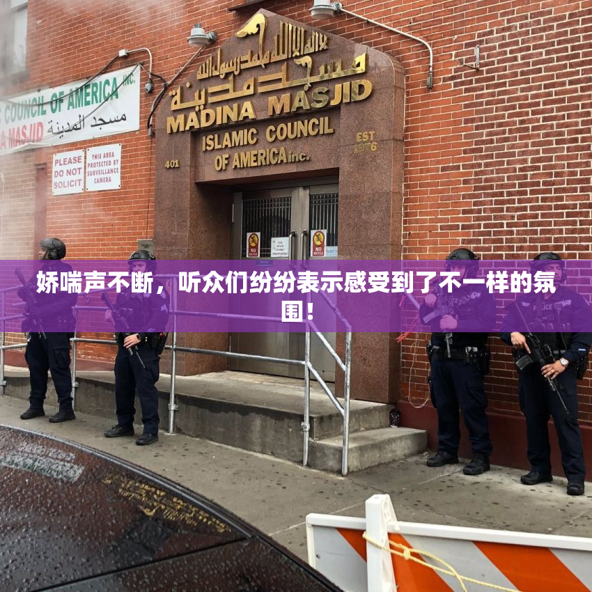 娇喘声不断，听众们纷纷表示感受到了不一样的氛围！