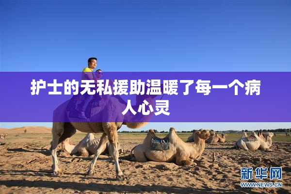 护士的无私援助温暖了每一个病人心灵