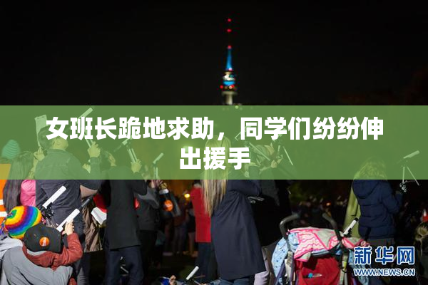 女班长跪地求助，同学们纷纷伸出援手