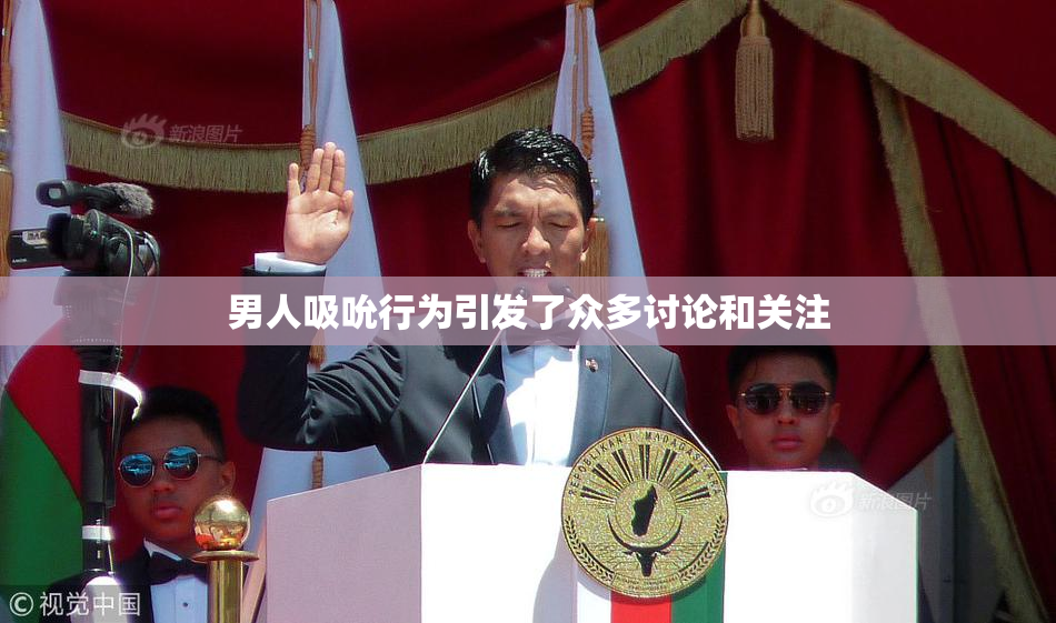 男人吸吮行为引发了众多讨论和关注