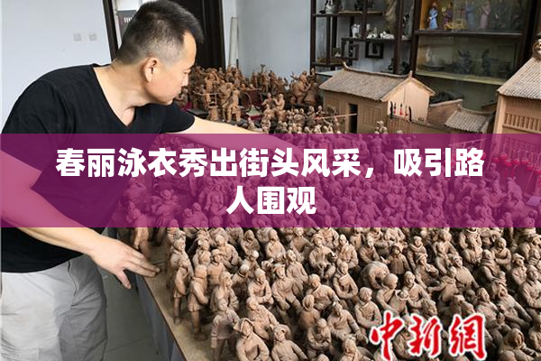 春丽泳衣秀出街头风采，吸引路人围观