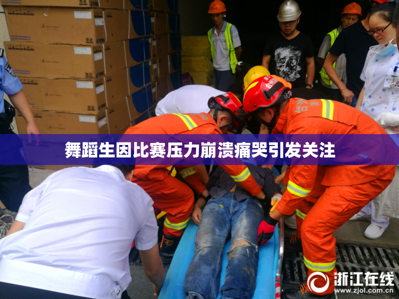 舞蹈生因比赛压力崩溃痛哭引发关注