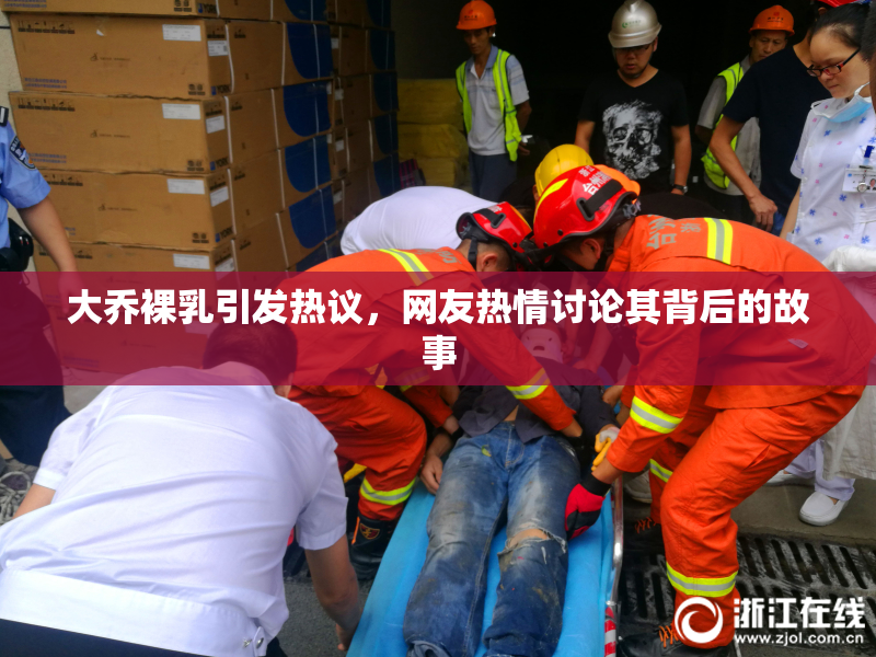 大乔裸乳引发热议，网友热情讨论其背后的故事