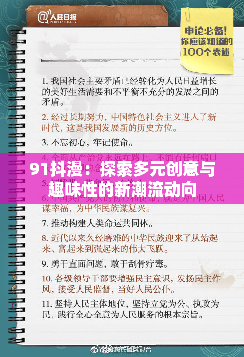 91抖漫：探索多元创意与趣味性的新潮流动向