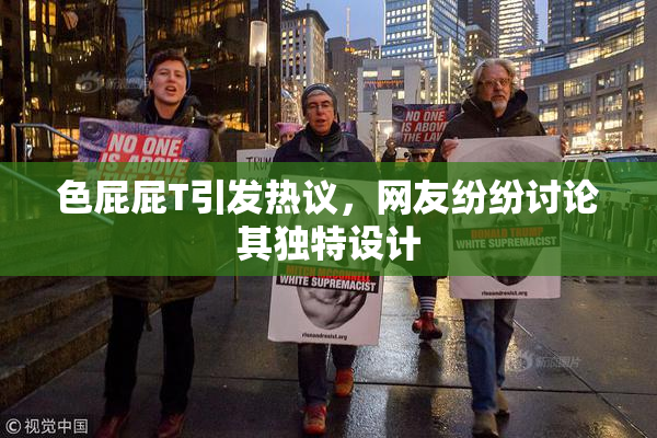 色屁屁T引发热议，网友纷纷讨论其独特设计