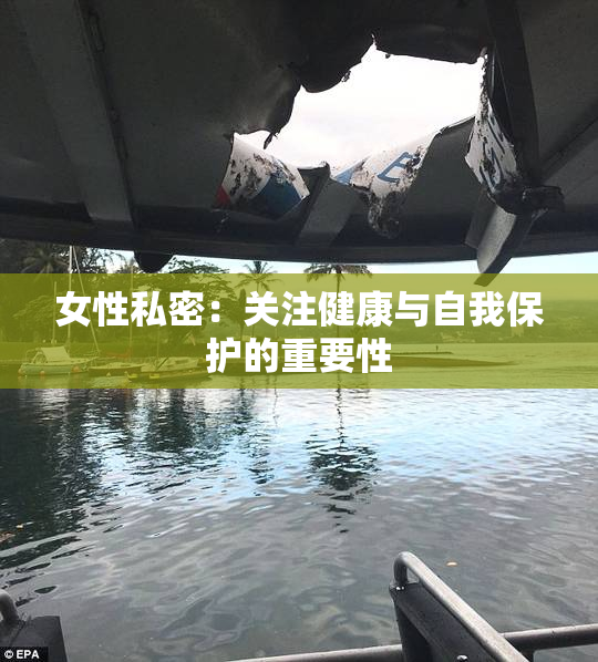 女性私密：关注健康与自我保护的重要性