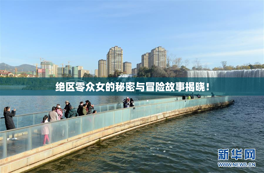 绝区零众女的秘密与冒险故事揭晓！