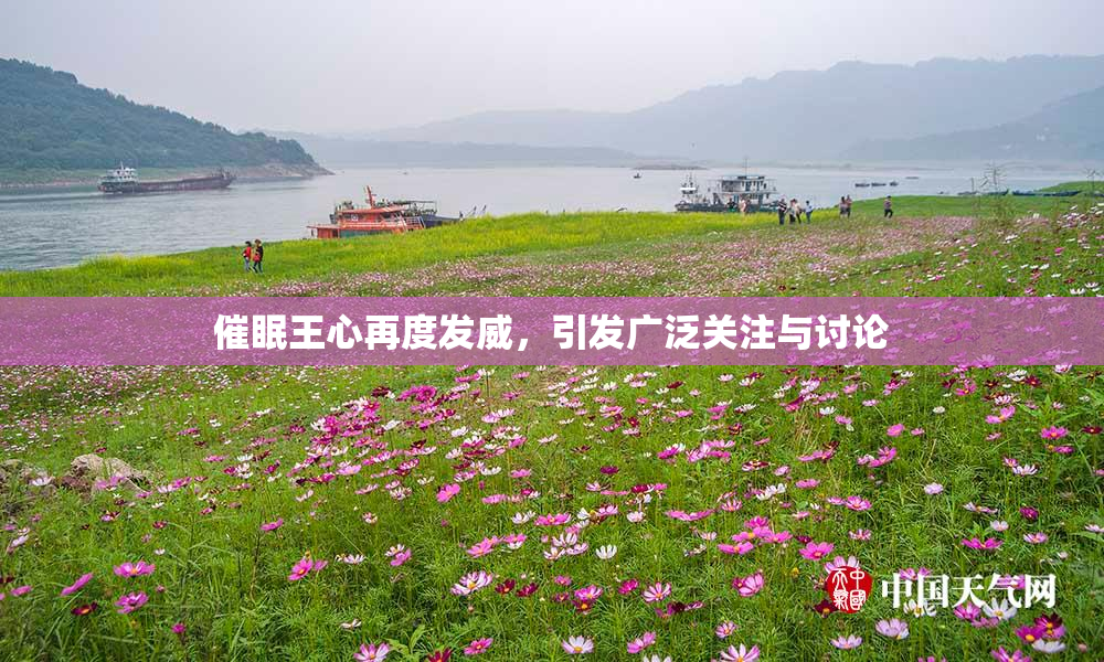 催眠王心再度发威，引发广泛关注与讨论