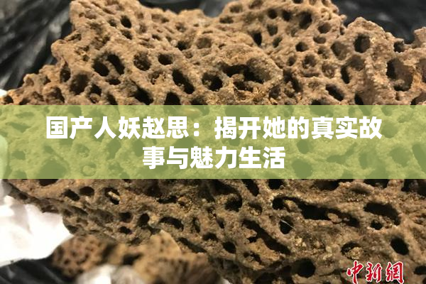 国产人妖赵思：揭开她的真实故事与魅力生活