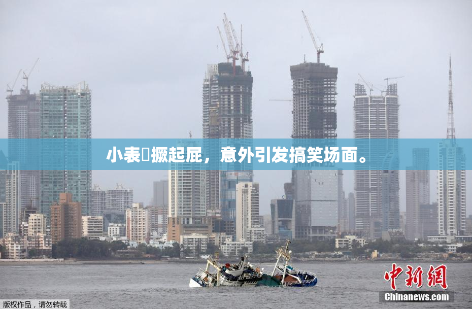 小表妺撅起屁，意外引发搞笑场面。