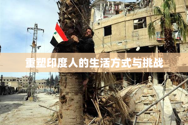 重塑印度人的生活方式与挑战