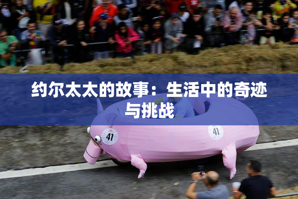 约尔太太的故事：生活中的奇迹与挑战
