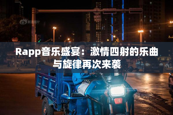 Rapp音乐盛宴：激情四射的乐曲与旋律再次来袭