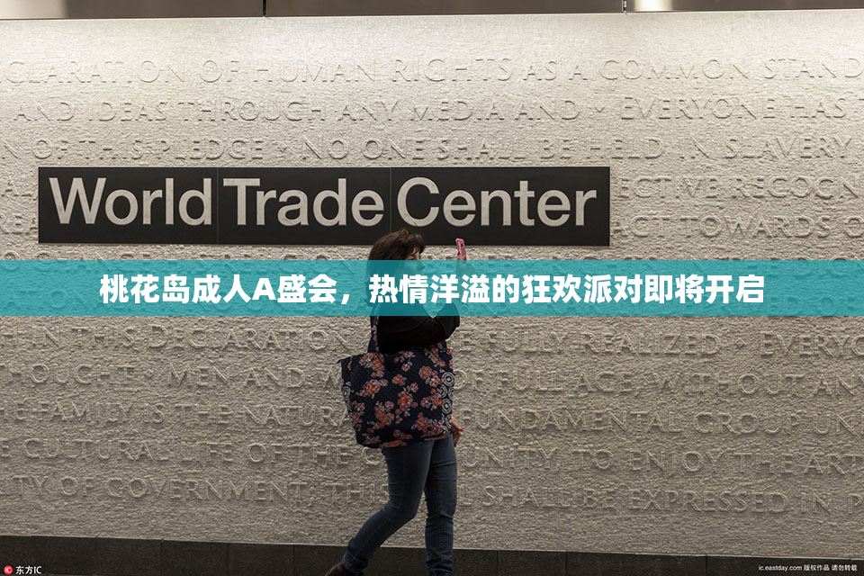 桃花岛成人A盛会，热情洋溢的狂欢派对即将开启