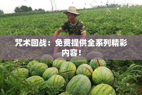 咒术回战：免费提供全系列精彩内容！