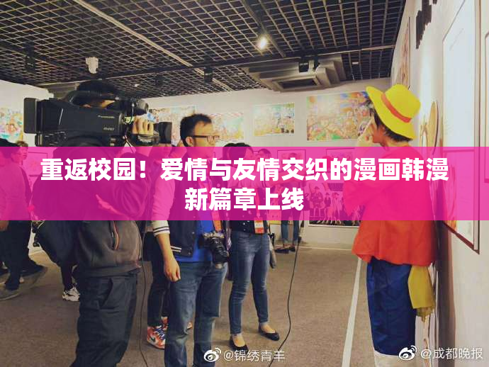 重返校园！爱情与友情交织的漫画韩漫新篇章上线