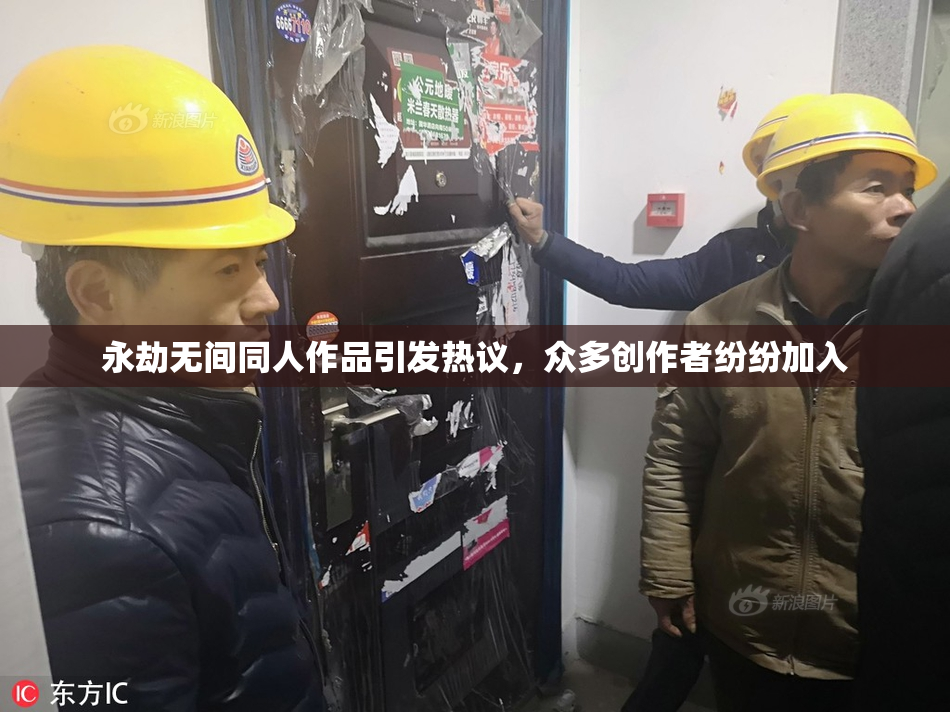 永劫无间同人作品引发热议，众多创作者纷纷加入