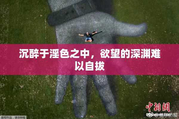 沉醉于淫色之中，欲望的深渊难以自拔