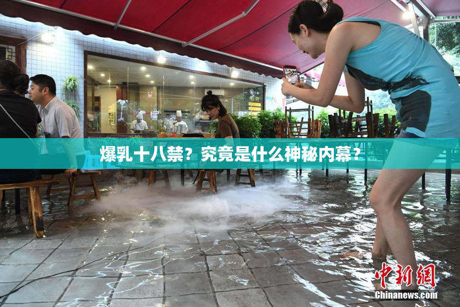 爆乳十八禁？究竟是什么神秘内幕？