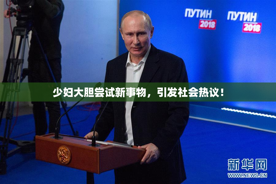 少妇大胆尝试新事物，引发社会热议！