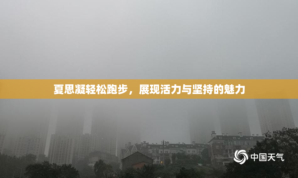 夏思凝轻松跑步，展现活力与坚持的魅力