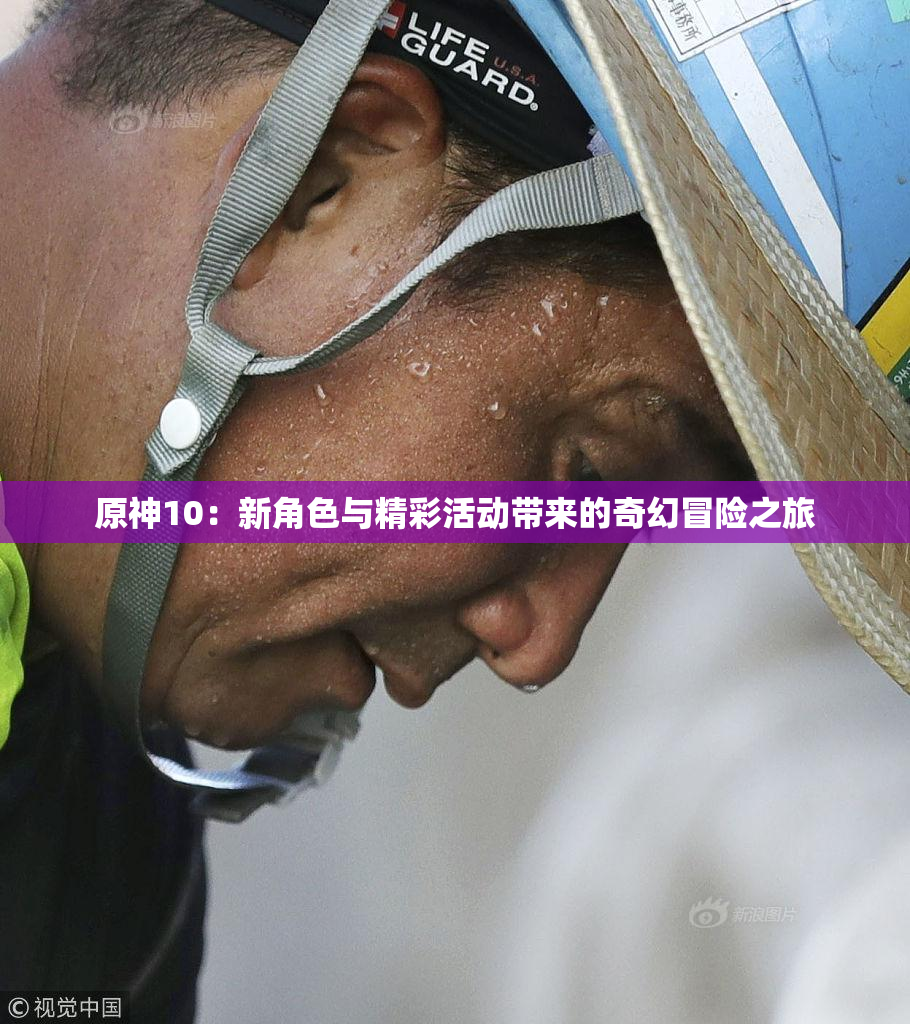 原神10：新角色与精彩活动带来的奇幻冒险之旅
