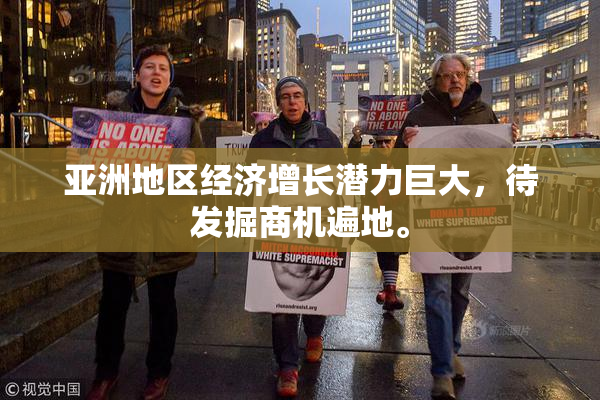 亚洲地区经济增长潜力巨大，待发掘商机遍地。