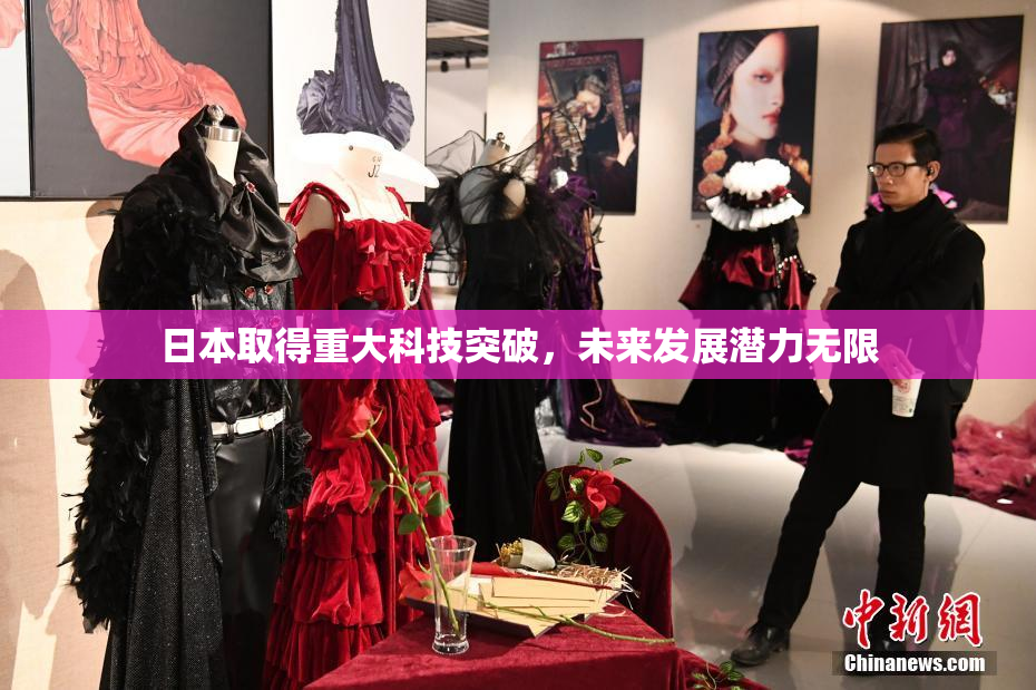 日本取得重大科技突破，未来发展潜力无限