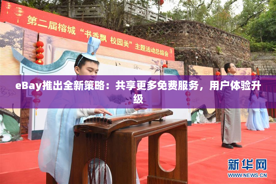 eBay推出全新策略：共享更多免费服务，用户体验升级