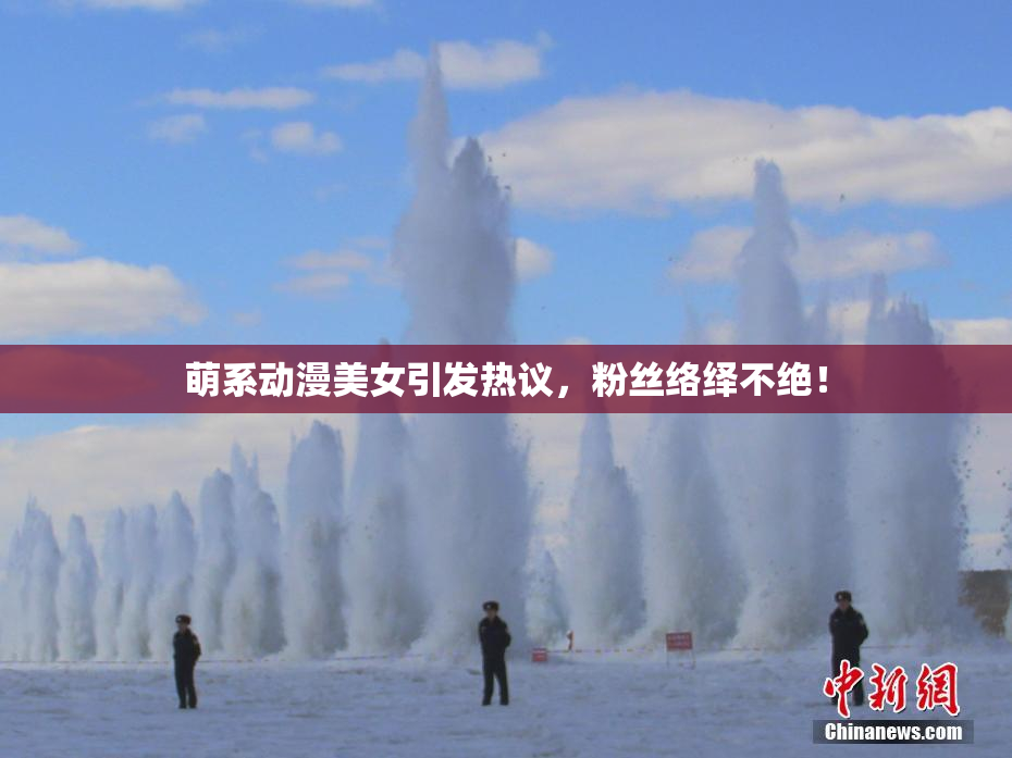 萌系动漫美女引发热议，粉丝络绎不绝！