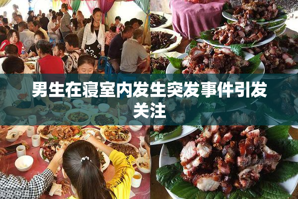 男生在寝室内发生突发事件引发关注