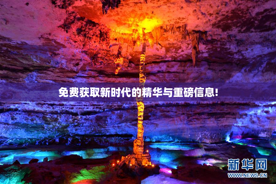 免费获取新时代的精华与重磅信息!