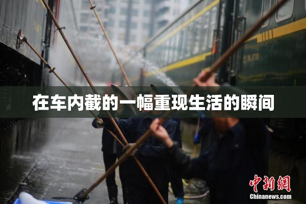 在车内截的一幅重现生活的瞬间