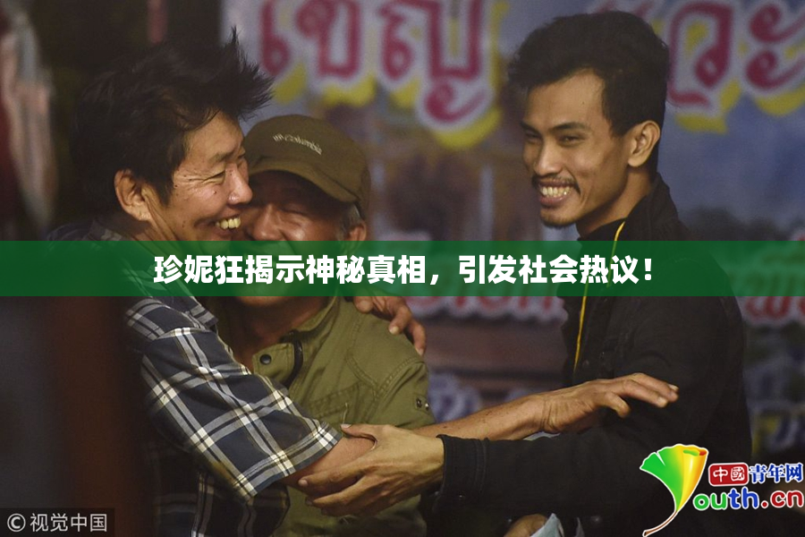 珍妮狂揭示神秘真相，引发社会热议！
