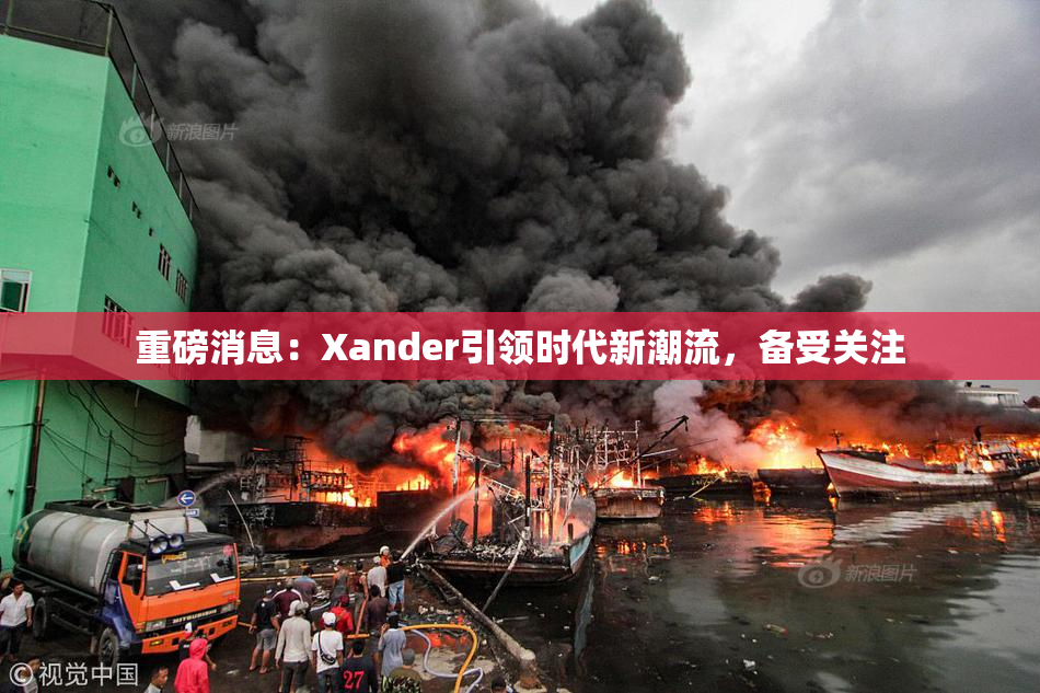 重磅消息：Xander引领时代新潮流，备受关注