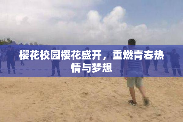 樱花校园樱花盛开，重燃青春热情与梦想